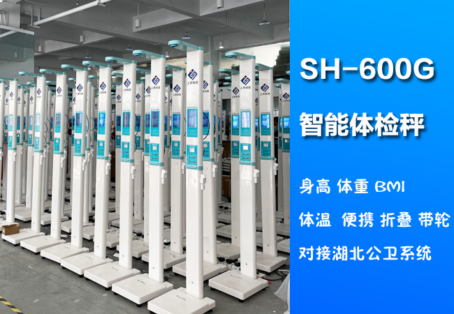 亚游集团ag8SH-600G便携式身高体沉体温一体机